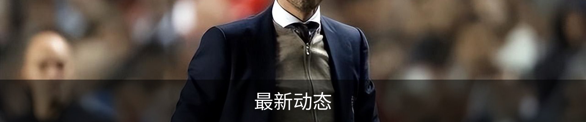 最新动态