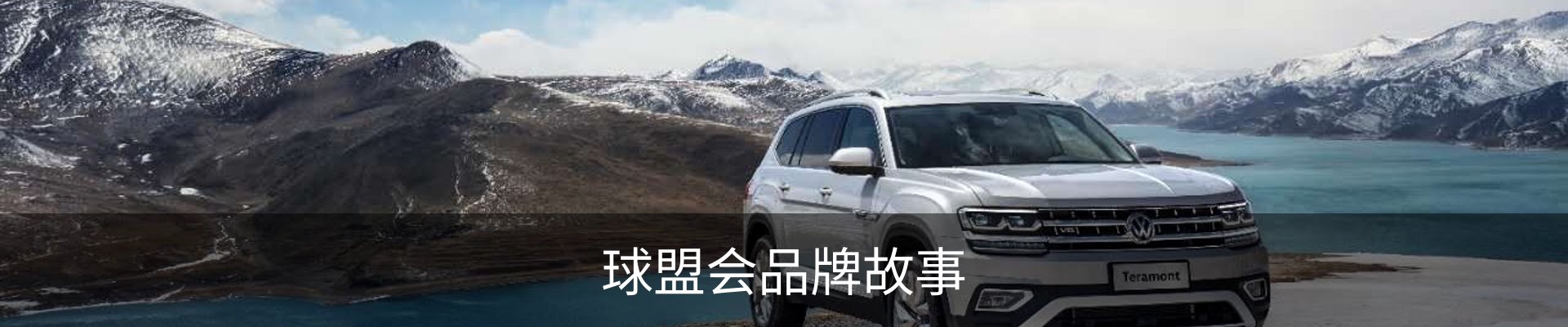 球盟会品牌故事
